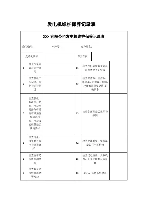 发电机维护保养记录表