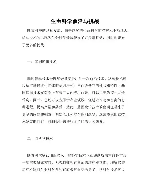 生命科学前沿与挑战