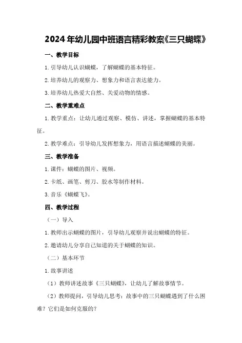 2024年幼儿园中班语言精彩教案《三只蝴蝶》