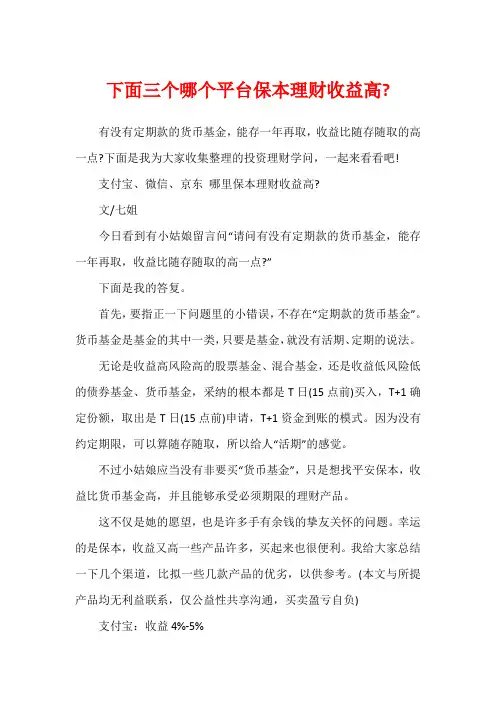 下面三个哪个平台保本理财收益高-1