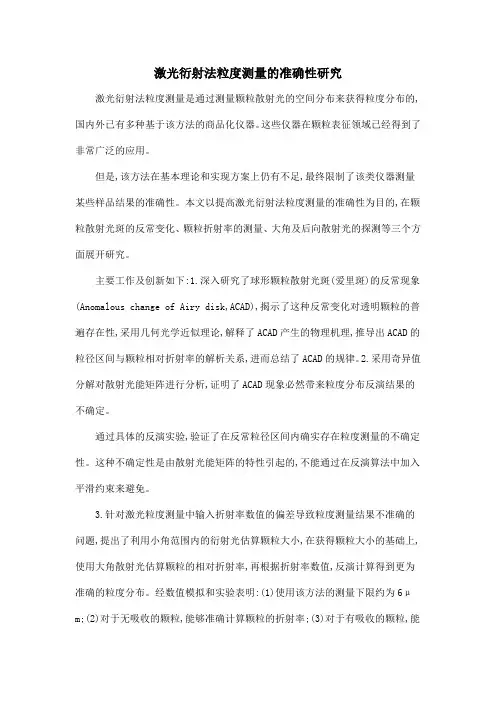 激光衍射法粒度测量的准确性研究