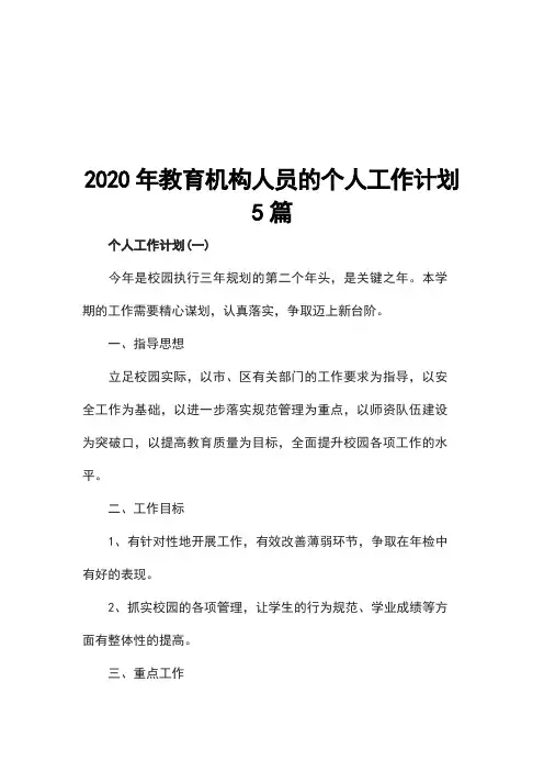2020年教育机构人员的个人工作计划5篇