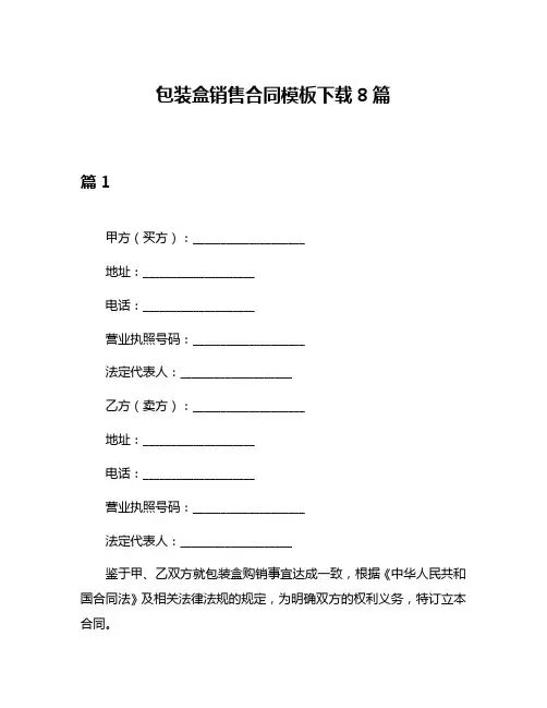 包装盒销售合同模板下载8篇