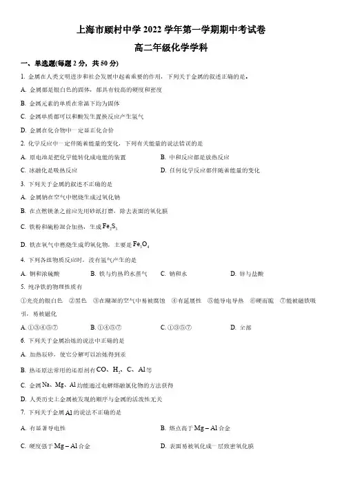 2022-2023学年上海市顾村中学高二上学期期中考试化学试卷含详解