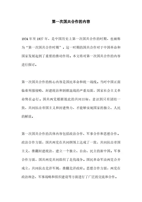 第一次国共合作的内容