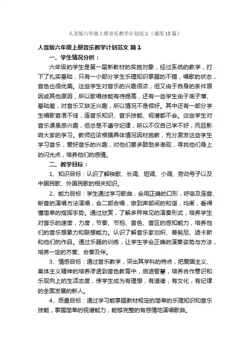 人音版六年级上册音乐教学计划范文（通用15篇）