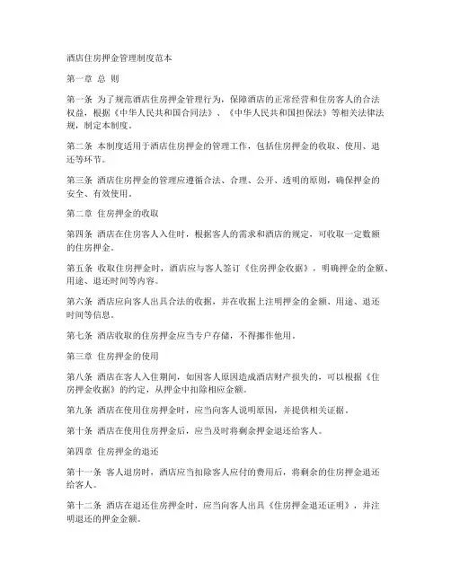 酒店住房押金管理制度范本