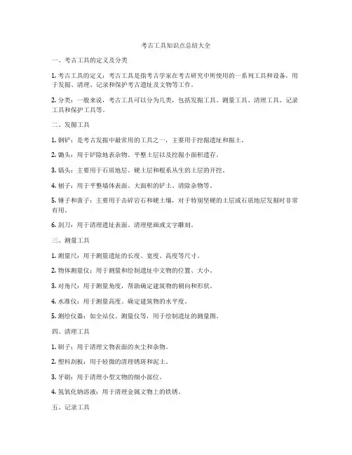 考古工具知识点总结大全