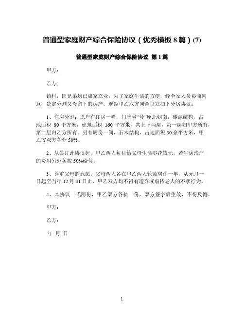 普通型家庭财产综合保险协议(优秀模板8篇)(7)