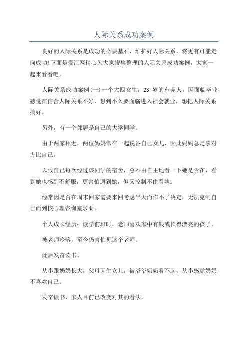 人际关系成功案例