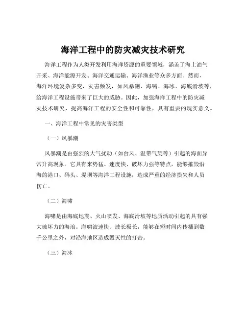 海洋工程中的防灾减灾技术研究