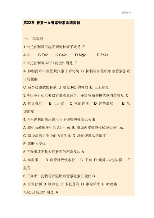 药理学考试重点精品习题 第二十二章 肾素-血管紧张素系统抑制