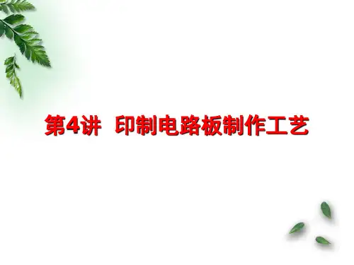 印制电路板制作工艺PPT演示文稿