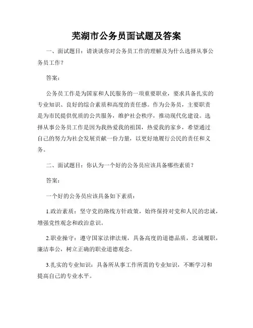 芜湖市公务员面试题及答案