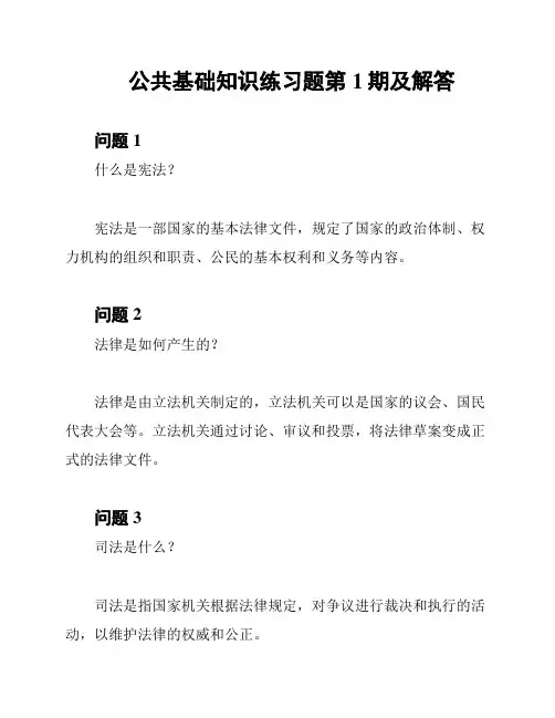 公共基础知识练习题第1期及解答