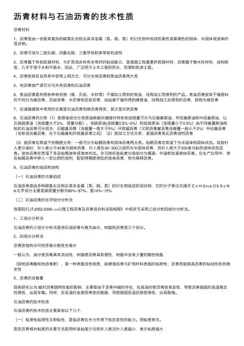 沥青材料与石油沥青的技术性质