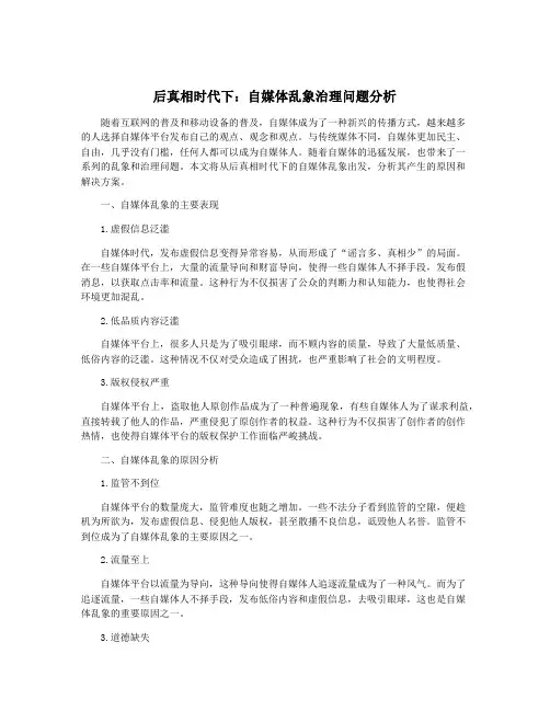 后真相时代下：自媒体乱象治理问题分析