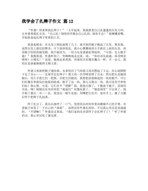 我学会了扎辫子作文 篇12