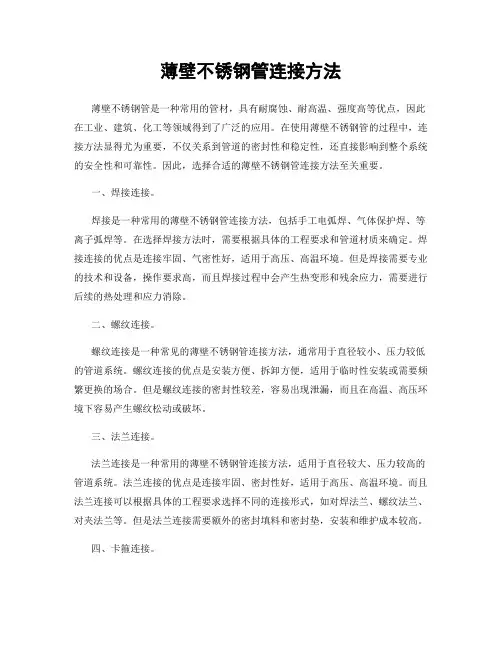 薄壁不锈钢管连接方法