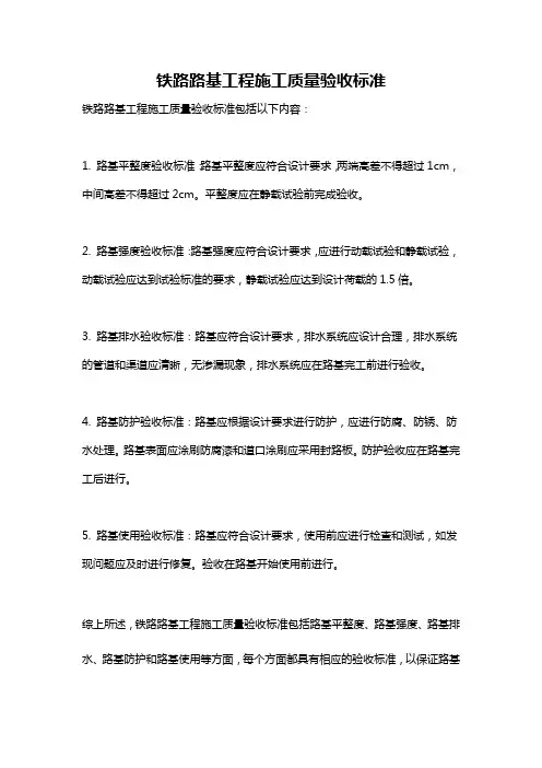 铁路路基工程施工质量验收标准