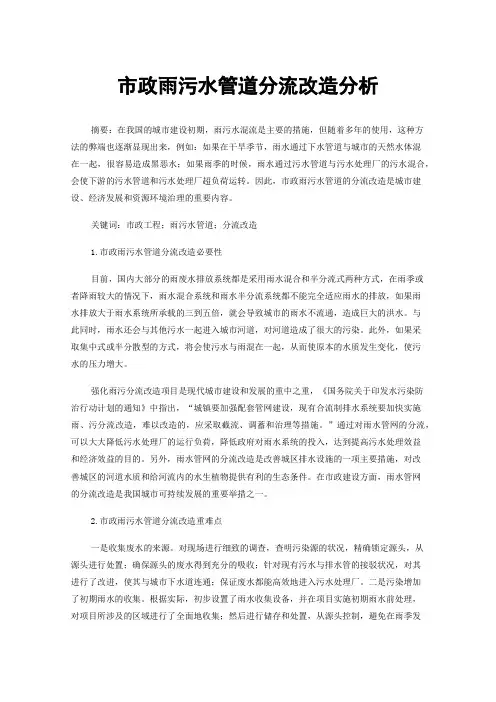 市政雨污水管道分流改造分析