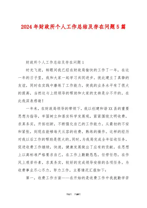 2024年财政所个人工作总结及存在问题5篇