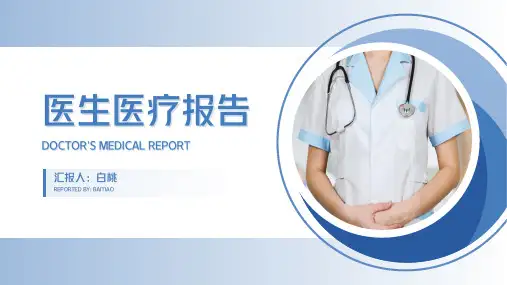商务风医生医疗报告PPT模板