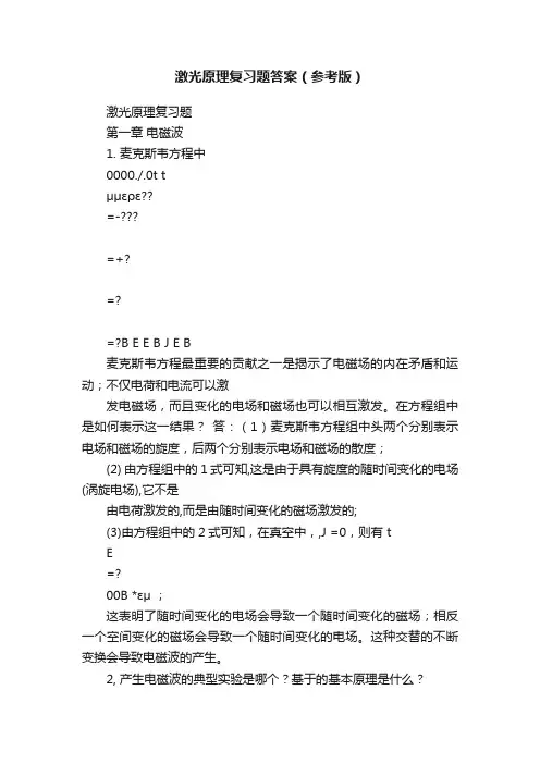 激光原理复习题答案（参考版）