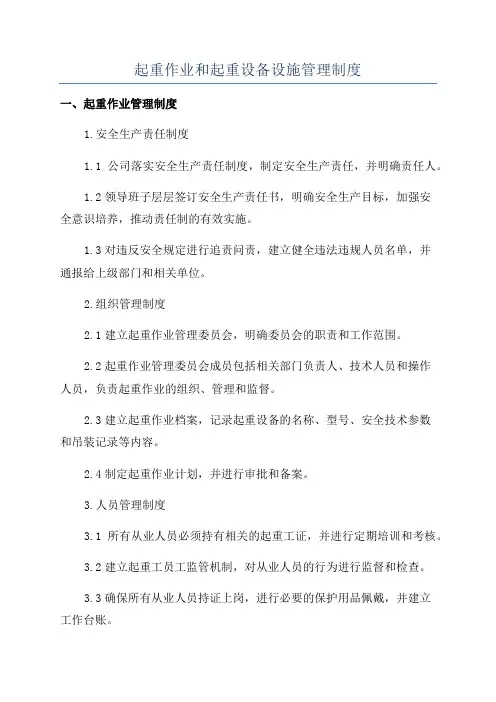 起重作业和起重设备设施管理制度