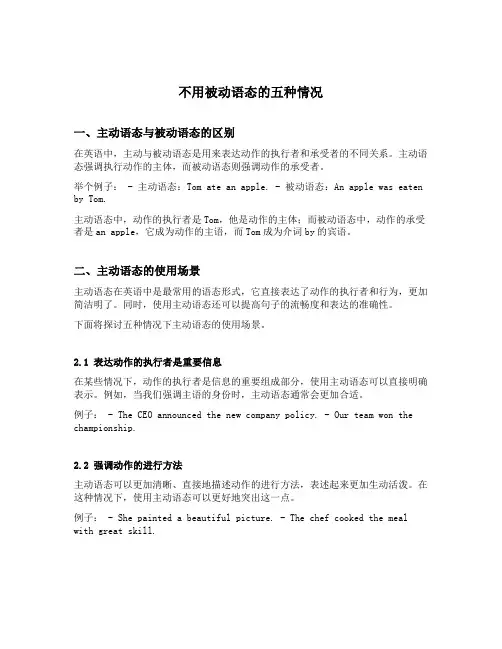 不用被动语态的五种情况