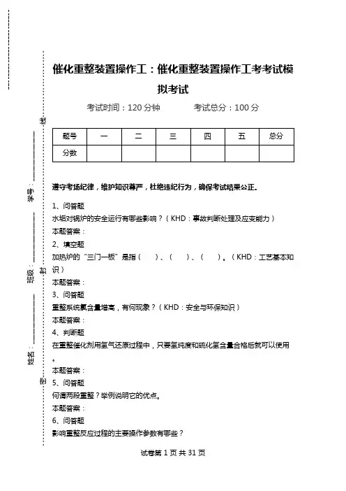 催化重整装置操作工：催化重整装置操作工考考试模拟考试.doc