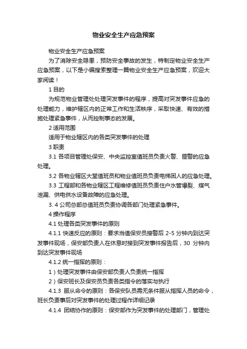 物业安全生产应急预案
