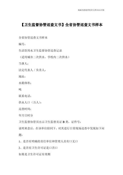 【卫生监督协管巡查文书】全省协管巡查文书样本