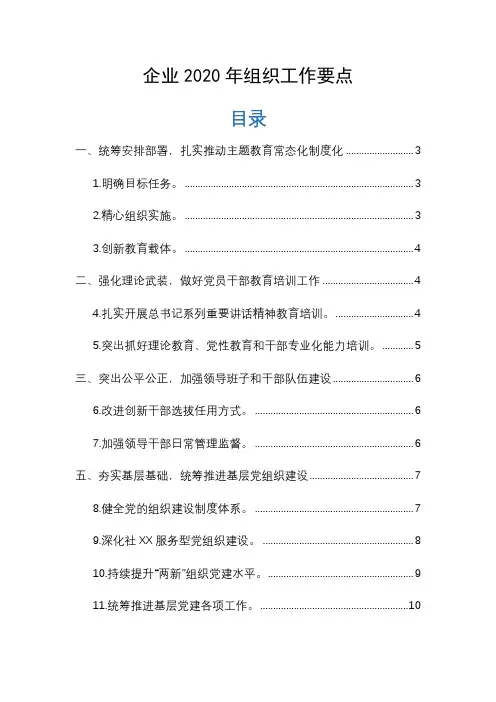 国有企业2020年组织工作要点通用