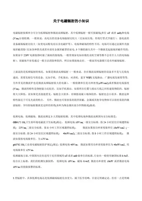 关于电磁辐射的小知识