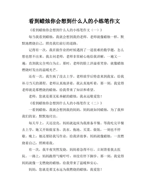 看到蜡烛你会想到什么人的小练笔作文
