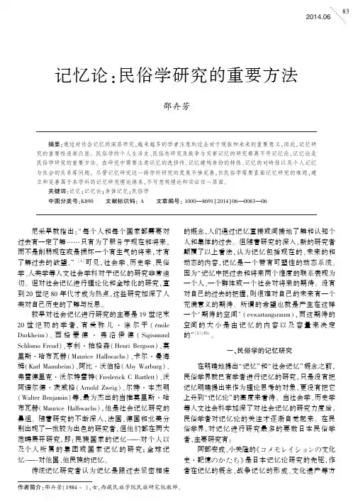 记忆论：民俗学研究的重要方法