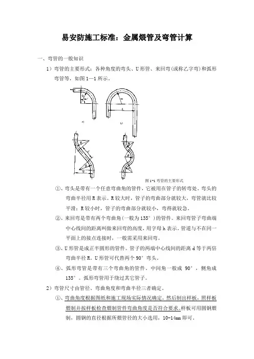 易安防施工标准：金属煨管及弯管计算