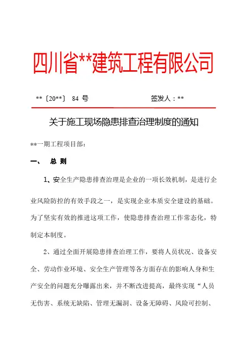 隐患排查治理制度-企业红头文件
