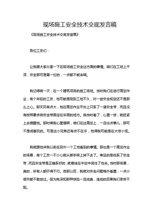 现场施工安全技术交底发言稿