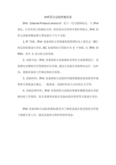 ipv6防尘试验参数标准
