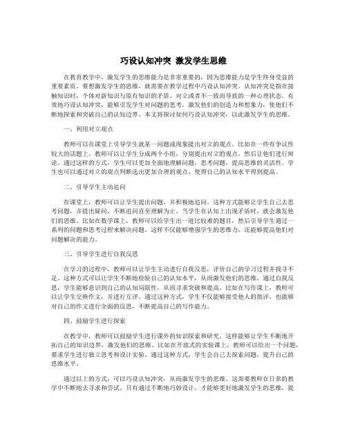 巧设认知冲突 激发学生思维