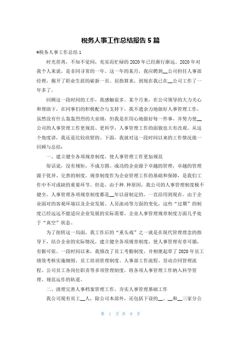 税务人事工作总结报告5篇