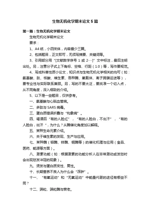 生物无机化学期末论文5篇
