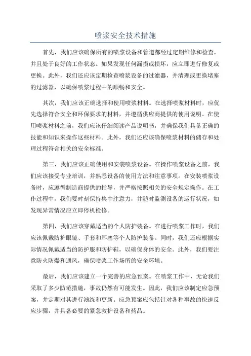 喷浆安全技术措施