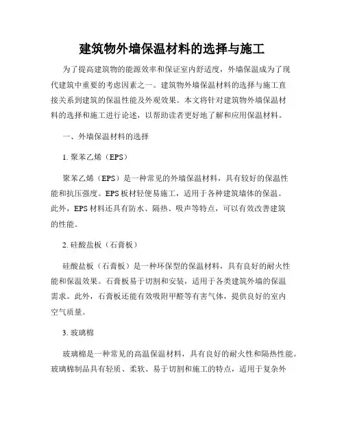 建筑物外墙保温材料的选择与施工