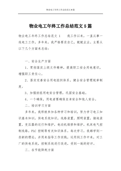物业电工年终工作总结范文5篇