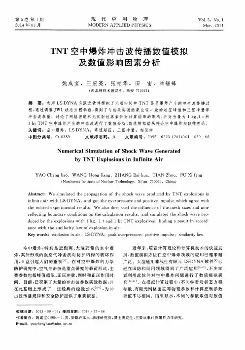 TNT空中爆炸冲击波传播数值模拟及数值影响因素分析