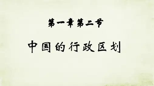 中国的行政区划