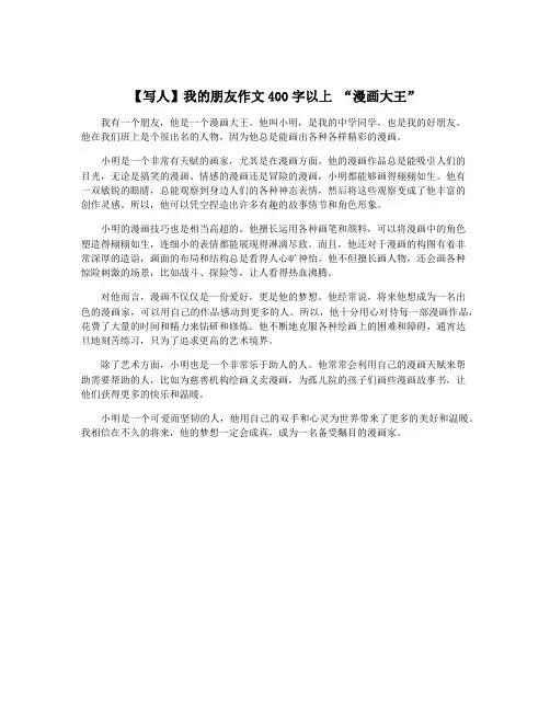 【写人】我的朋友作文400字以上 “漫画大王”
